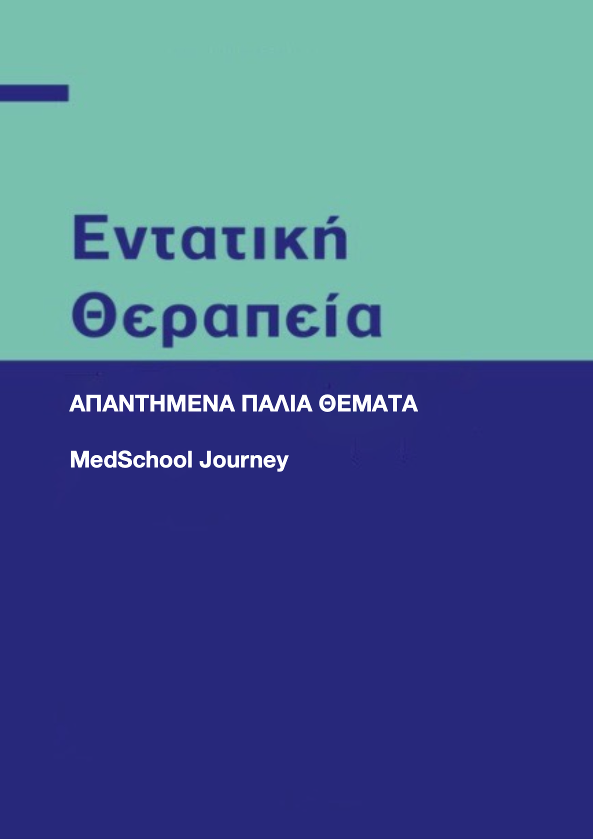 ΜΕΘ (Αττικό)